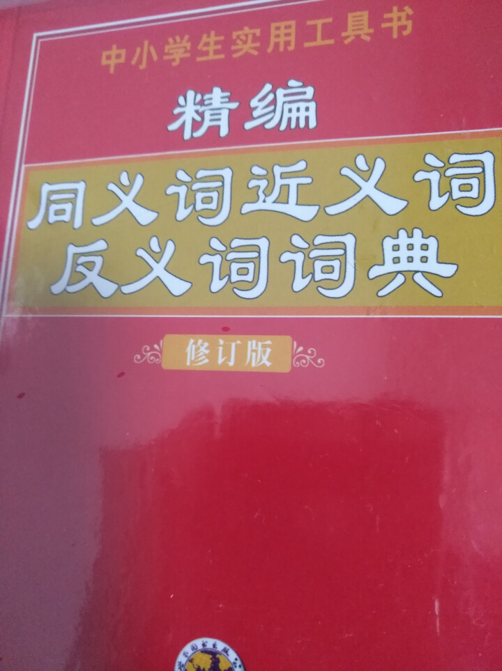 正版现货 精编同义词近义词反义词词典(精编修