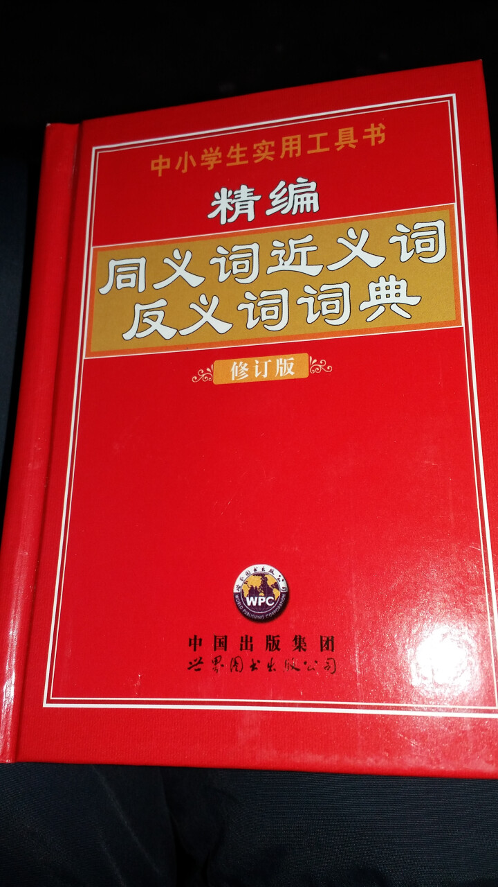 正版现货 精编同义词近义词反义词词典(精编修