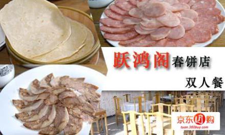 49元跃鸿阁春饼店双人餐 - 北京团购网|京东团