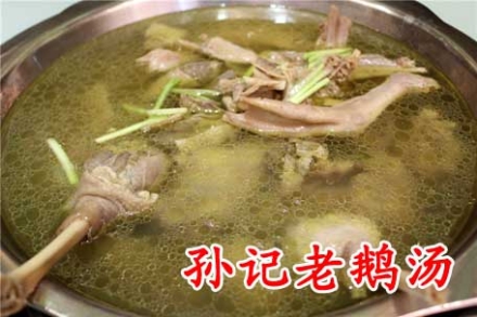 98元孙记老鹅汤4-5人