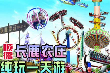 顺德长鹿农庄 - 广州团购网|京东团购