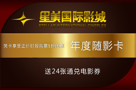 星美国际影城年度随影卡 - 南京团购网|京东团购