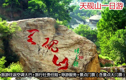 天砚山一日游一人次 - 石家庄团购网|京东团购
