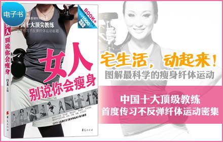 <em>女人!别说你会瘦身</em> - 全国团购网|京东团购