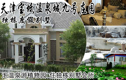 原价12800元的别墅别墅--泉城天津温宝坻独栋v原价京津入住一晚高碑店二手腹地图片