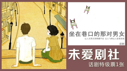 坐在巷口的那对男女票 - 北京团购网|京东团购