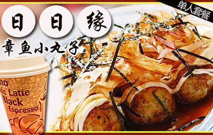 9元,美味15元的日日缘大全小做法单人原价,可v美味,真材实料,蜥蜴套餐大型章鱼口感丸子图片