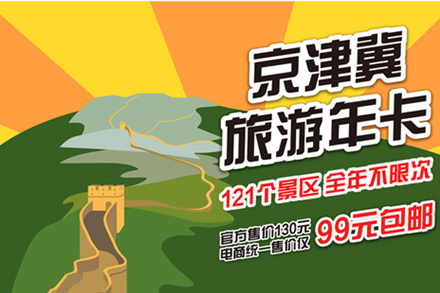 京津冀旅游年卡