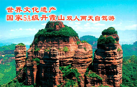仅售398元,原价720元的国旅韶关丹霞山双人自驾2天游,周五六使用需补差价,世界地质公园、世界自然遗产、国家级自然保护区、国家地质公园丹霞山!