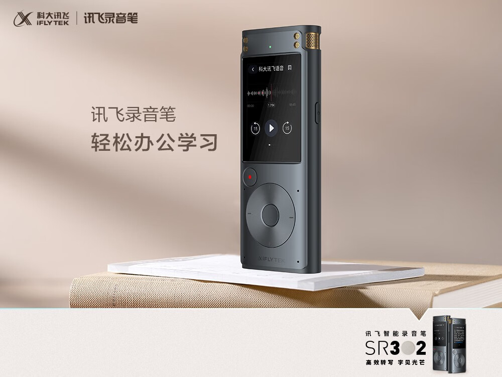 科大讯飞ai智能录音笔sr302录音笔转文字实时翻译专业级降噪360拾音