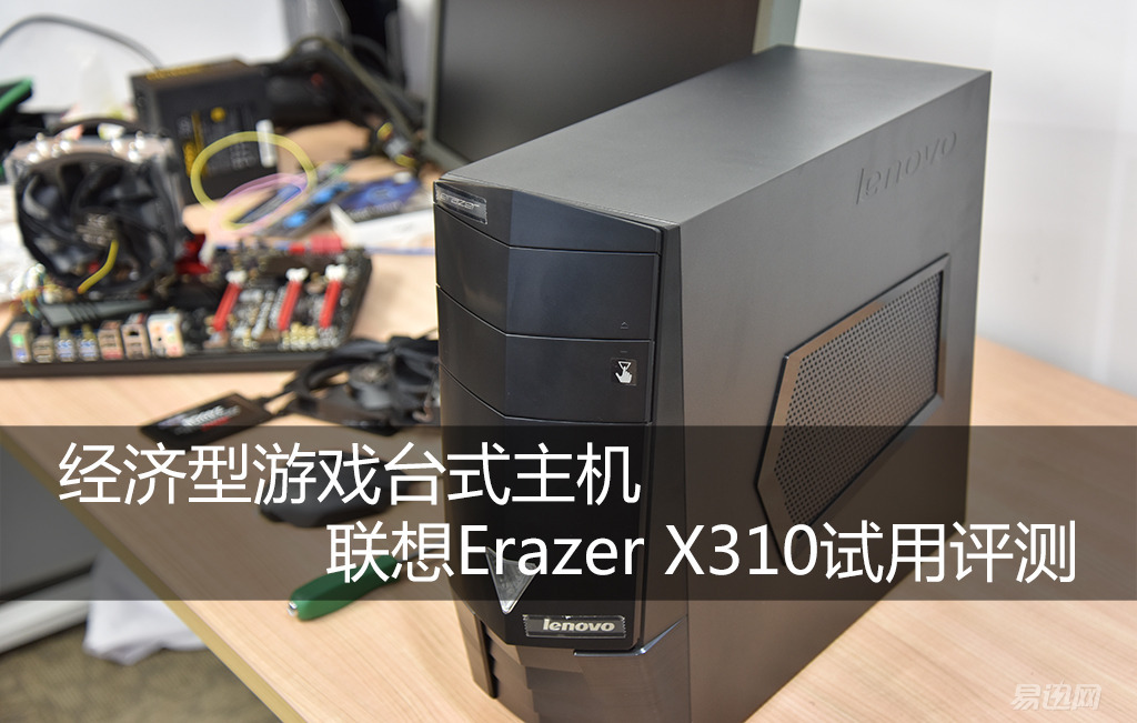 经济型游戏台式主机,联想erazer x310试用评测