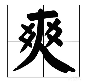 爽shuǎng