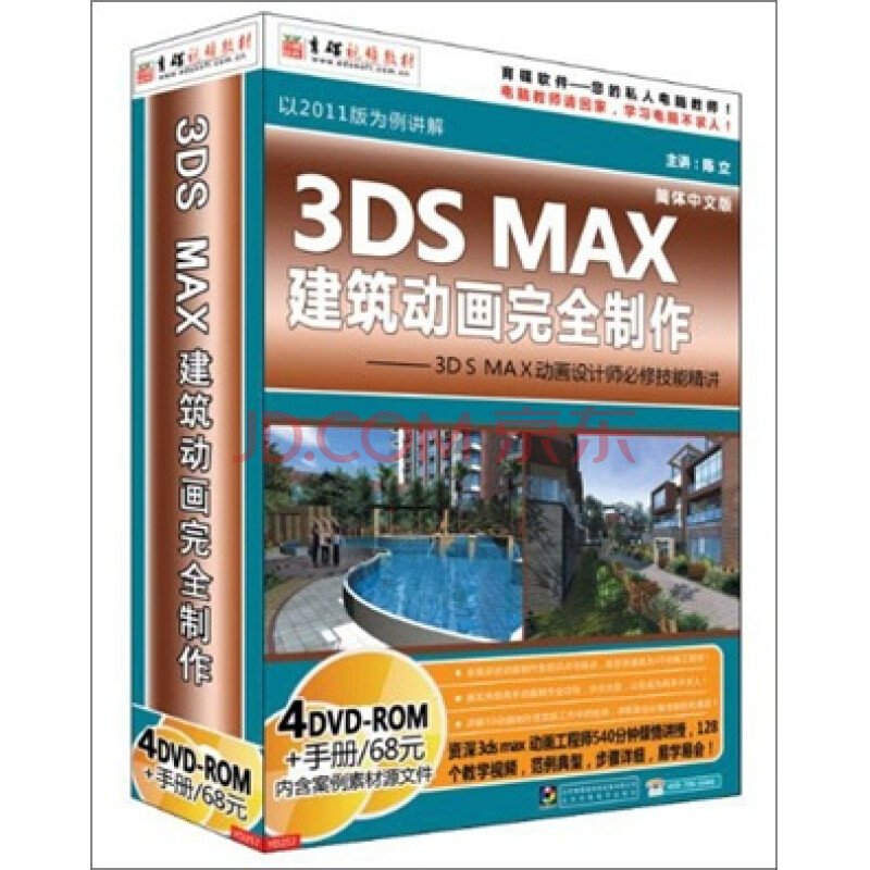 3ds Max 建筑动画完全制作 4dvd Rom 京东jd Com