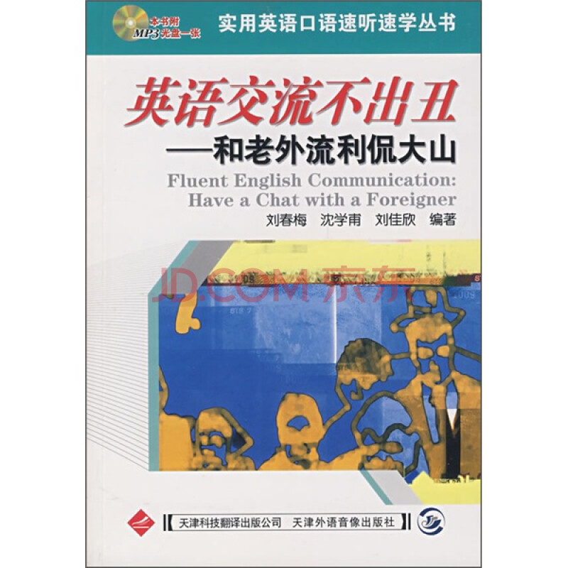 英语交流不出丑 和老外流利侃大山 附mp3光盘1张 刘春梅 等 摘要书评试读 京东图书