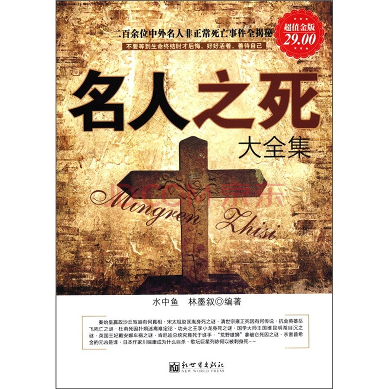 名人之死大全集 超值金版 水中鱼 林墨叙 摘要书评试读 京东图书