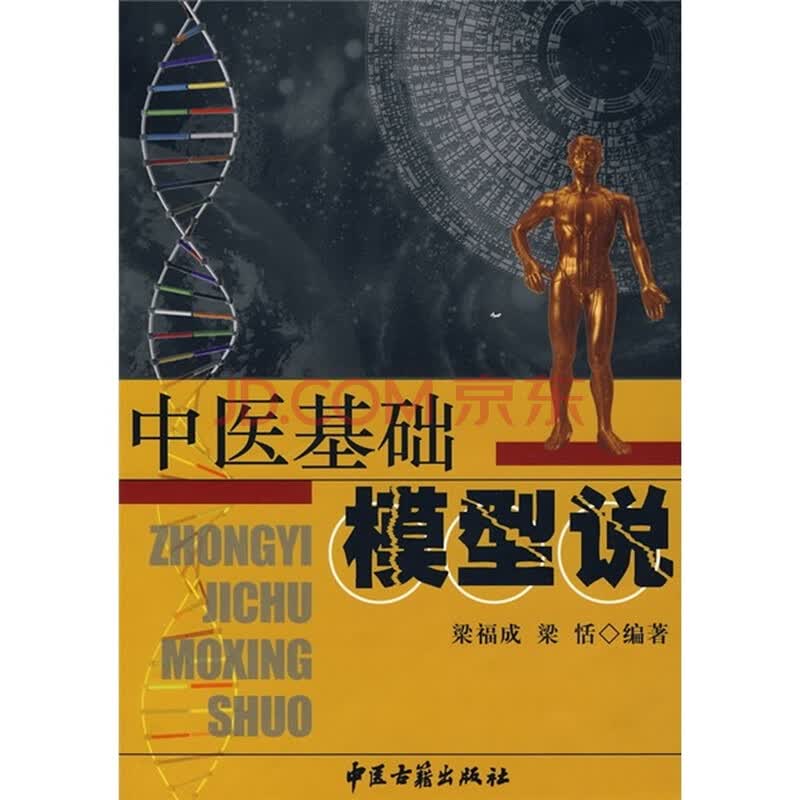 中医基础模型说 梁福成 梁恬 摘要书评试读 京东图书