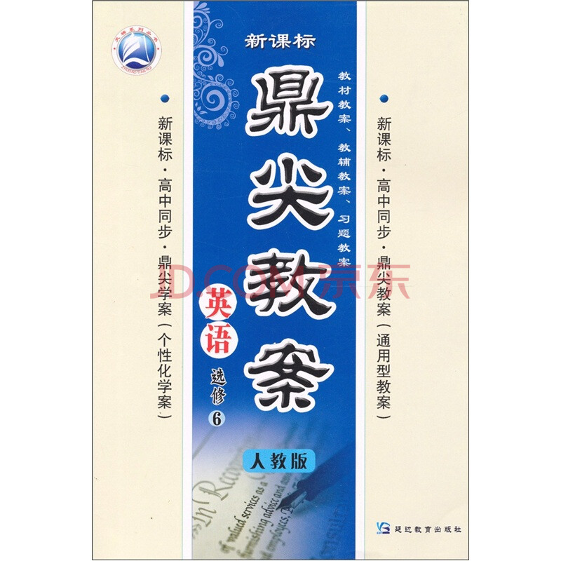 鼎尖教案 英语 选修6 人教版 新课标 高中同步 摘要书评试读 京东图书