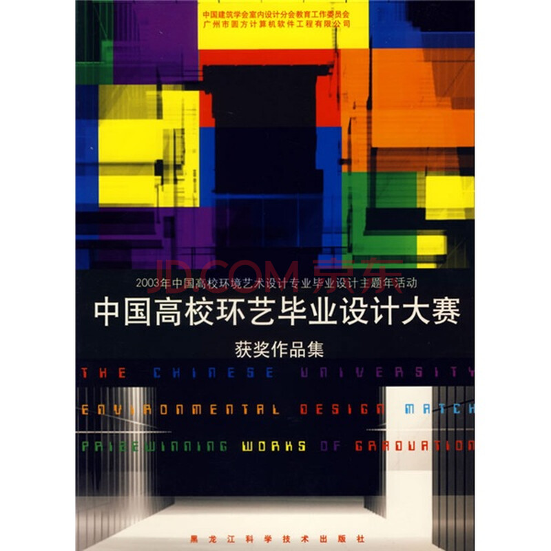 中国高校环艺毕业设计大赛获奖作品集 03年中国高校环境艺术设计专业毕业设计主题年活动 附光盘 郑曙旸 李连柱 摘要书评试读 京东图书