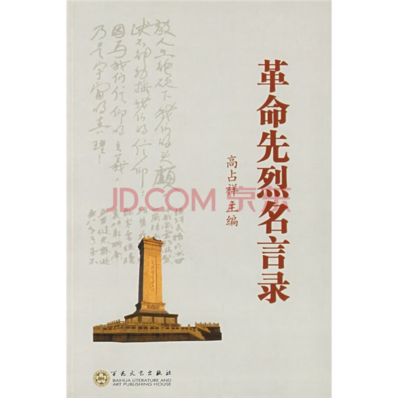 革命先烈名言录 摘要书评试读 京东图书