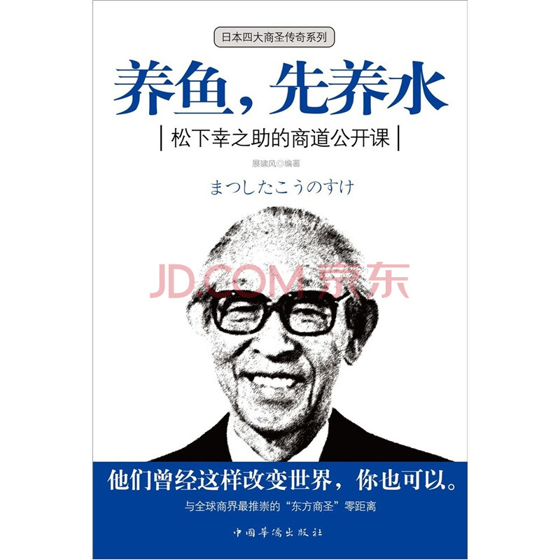 养鱼 先养水 松下幸之助的商道公开课 展啸风 摘要书评试读 京东图书