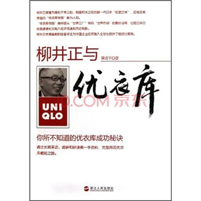 柳井正与优衣库 你所不知道的优衣库成功秘诀 蔡成平 摘要书评试读 京东图书