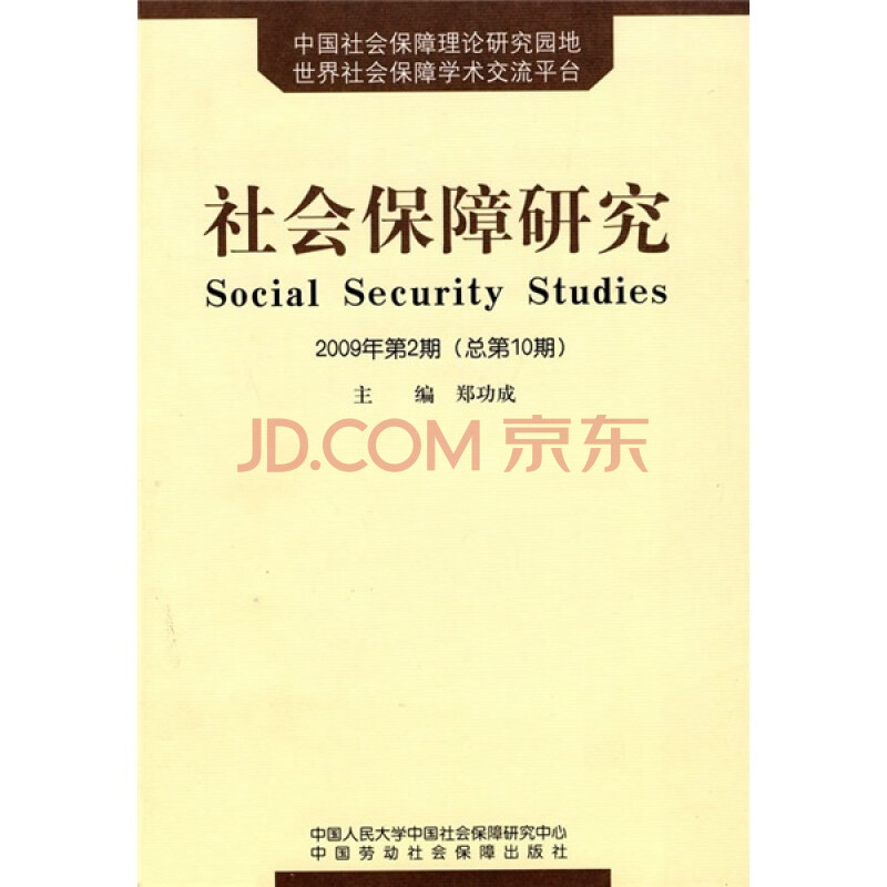 社会保障研究 2009年第2期总第10期 摘要书评试读 京东图书