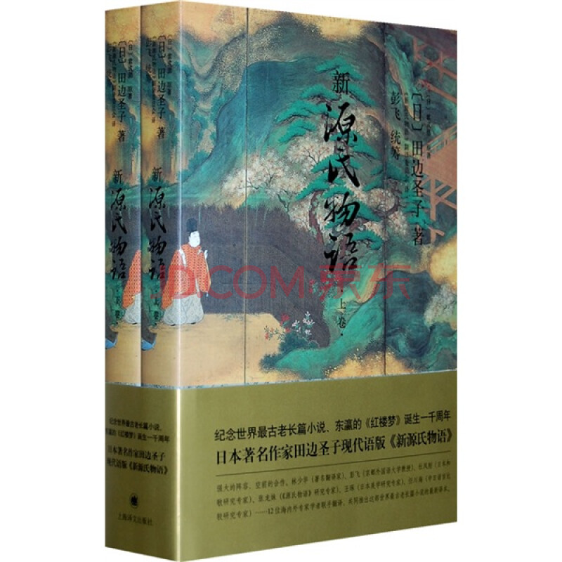 新源氏物语 上下 日 田边圣子 摘要书评试读 京东图书