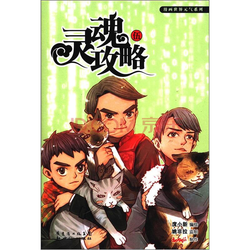 漫画世界元气系列 灵魂攻略5 摘要书评试读 京东图书