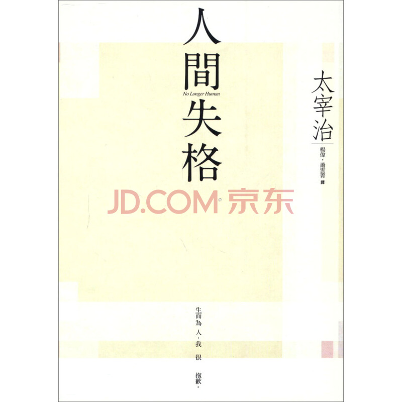 人間失格人间失格港台原版 太宰治 だざいおさむ 摘要书评试读 京东图书