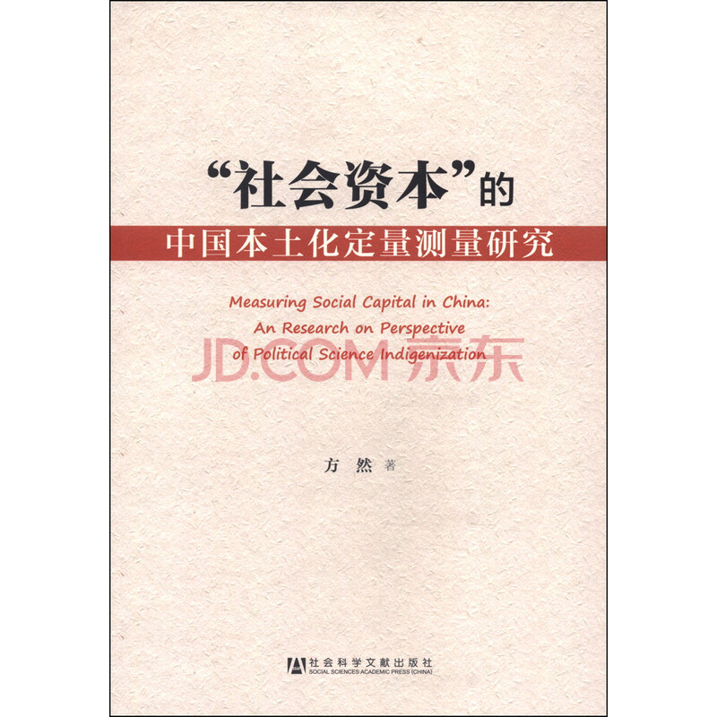 社会资本 的中国本土化定量测量研究 方然 摘要书评试读 京东图书