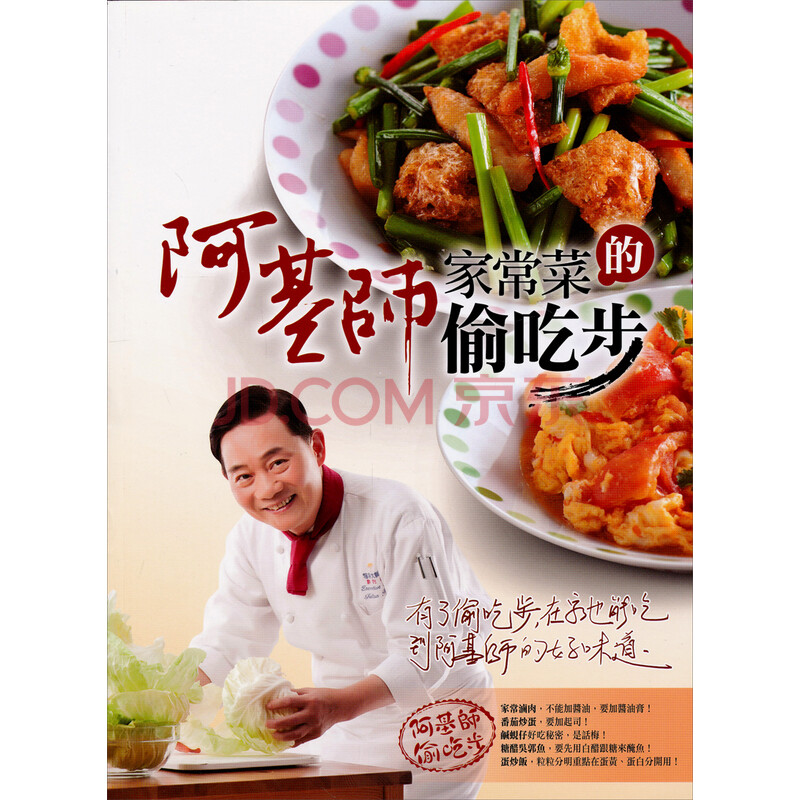 阿基師家常菜的偷吃步 鄭衍基 摘要书评试读 京东图书