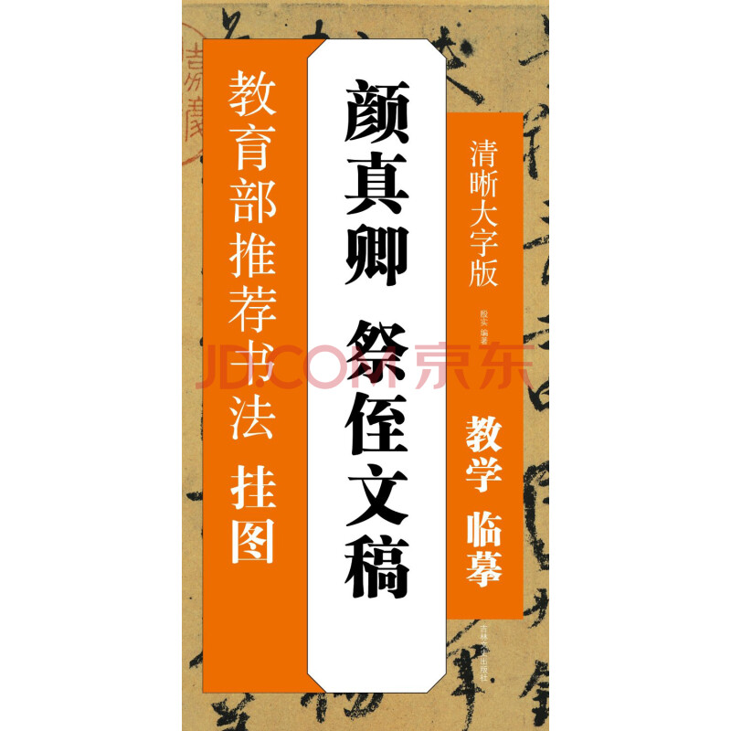 书法挂图 颜真卿祭侄文稿 殷实 摘要书评试读 京东图书