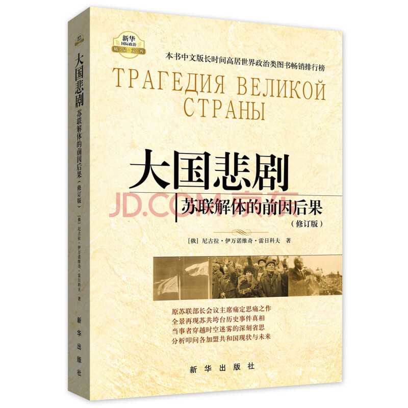 大国悲剧 苏联解体的前因后果 修订版 俄 尼古拉 伊万诺维奇 雷日科夫 摘要书评试读 京东图书