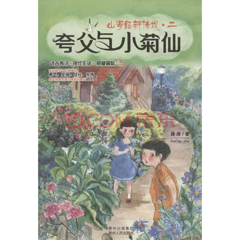 山海经新传说 2 夸父与小菊仙薛涛少儿书籍 摘要书评试读 京东图书