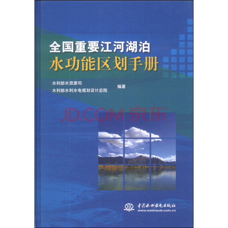 全国重要江河湖泊水功能区划手册 摘要书评试读 京东图书