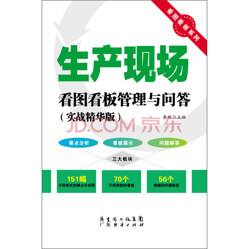 看图看板系列 生产现场看图看板管理与问答 实战精华版 摘要书评试读 京东图书