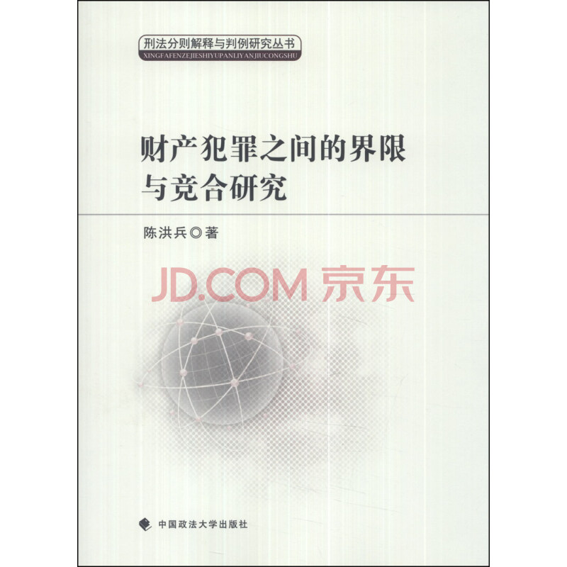 刑法分则解释与判例研究丛书 财产犯罪之间的界限与竞合研究 陈洪兵 摘要书评试读 京东图书