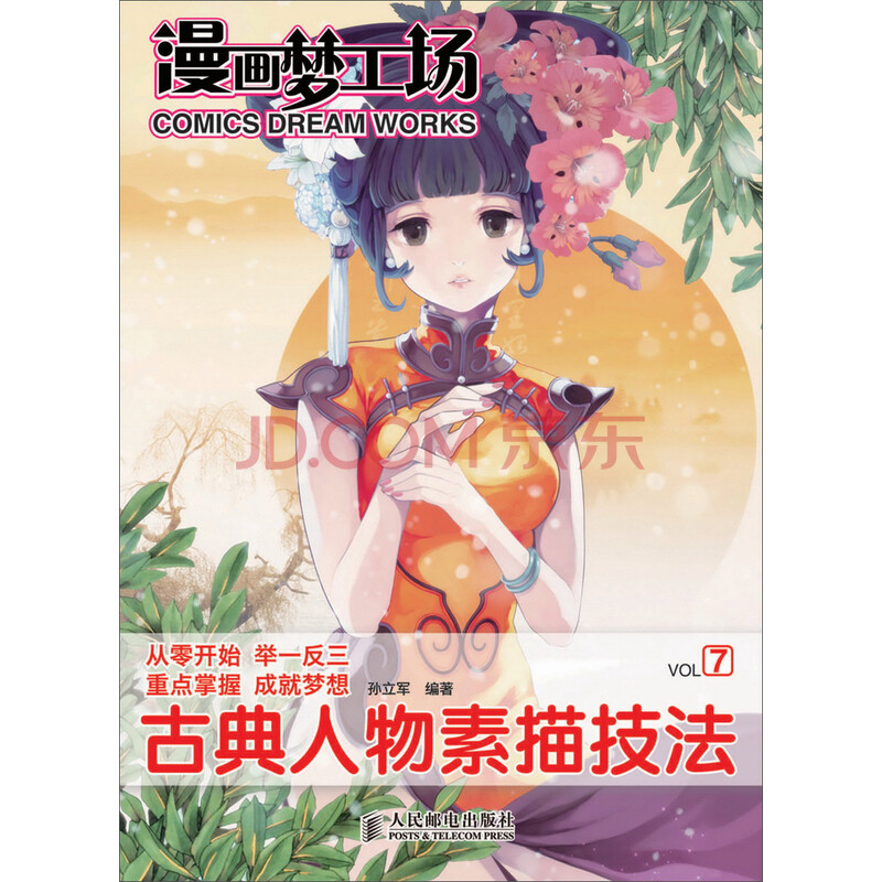 漫画梦工场 7 古典人物素描技法 孙立军 电子书下载 在线阅读 内容简介 评论 京东电子书频道