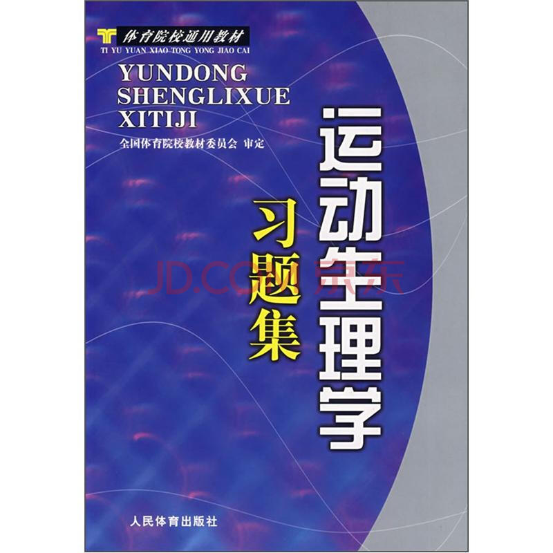 体育院校通用教材 运动生理学习题集 摘要书评试读 京东图书