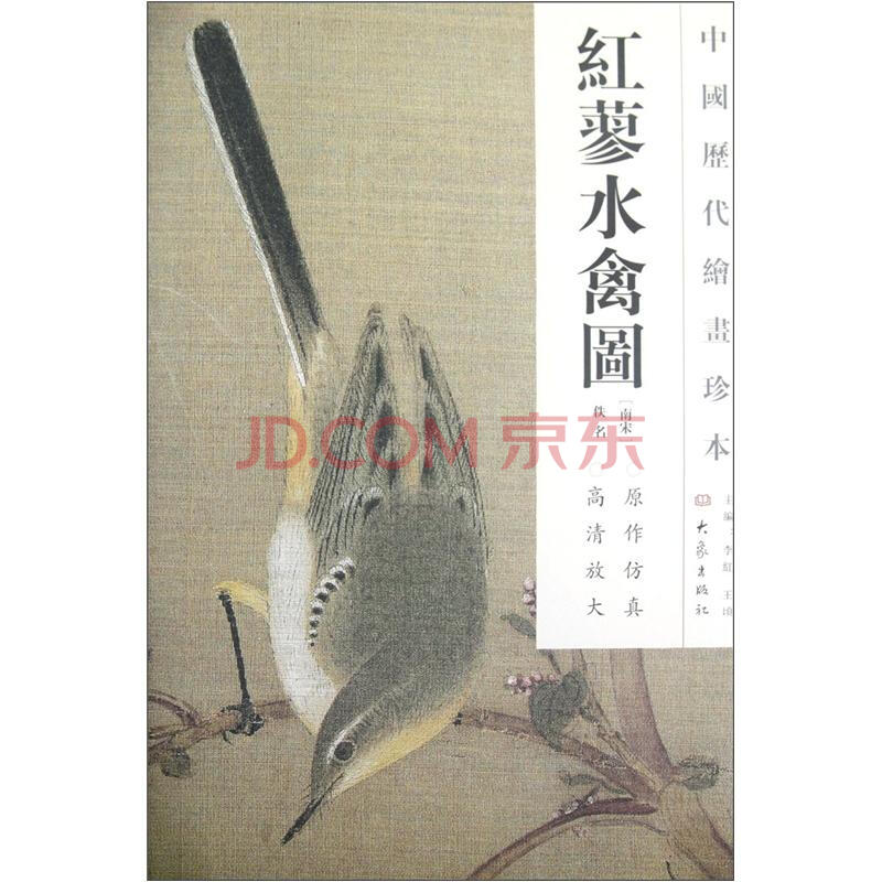 中国历代绘画珍本 红蓼水禽图 南宋 佚名 摘要书评试读 京东图书