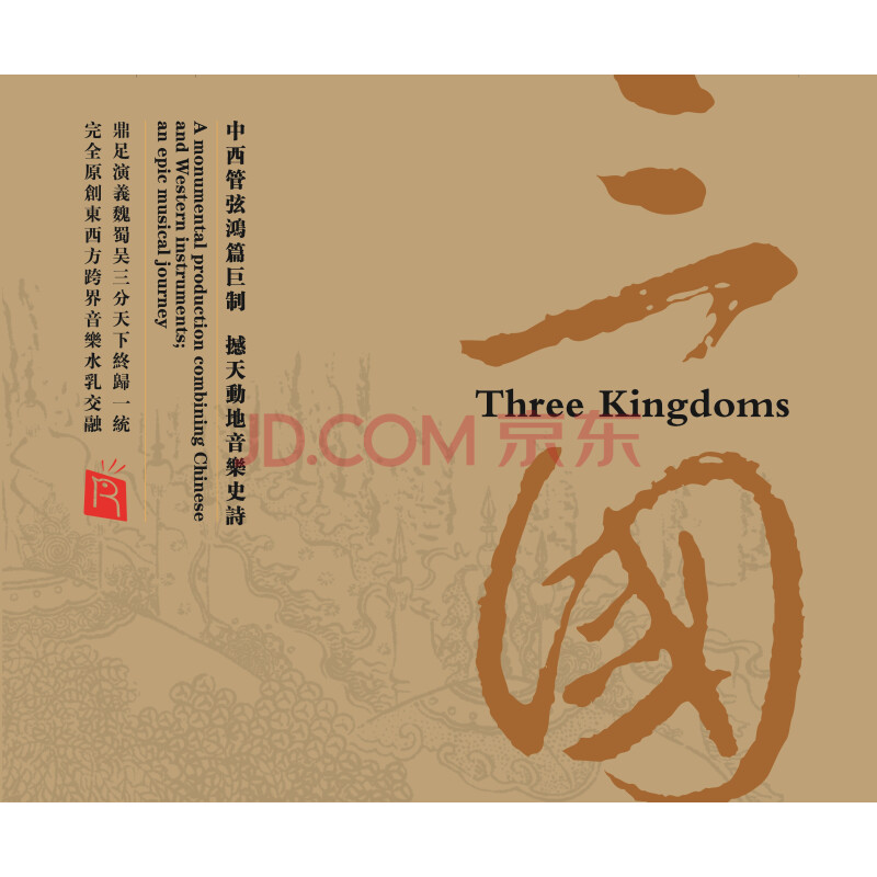 瑞鸣 三国three Kingdoms Cd 京东jd Com