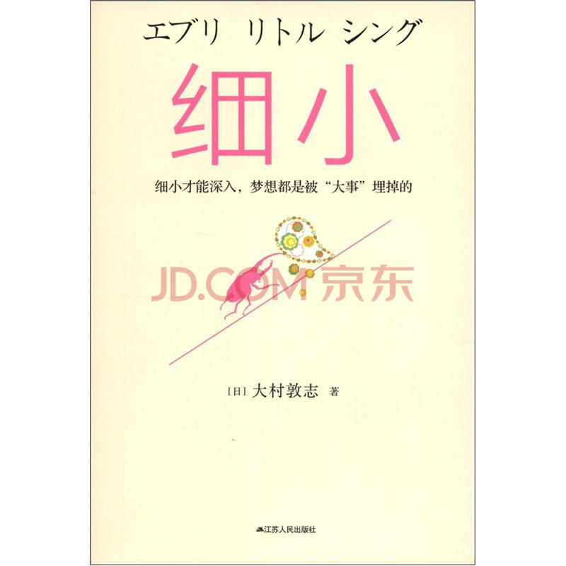 细小江苏人民 摘要书评试读 京东图书