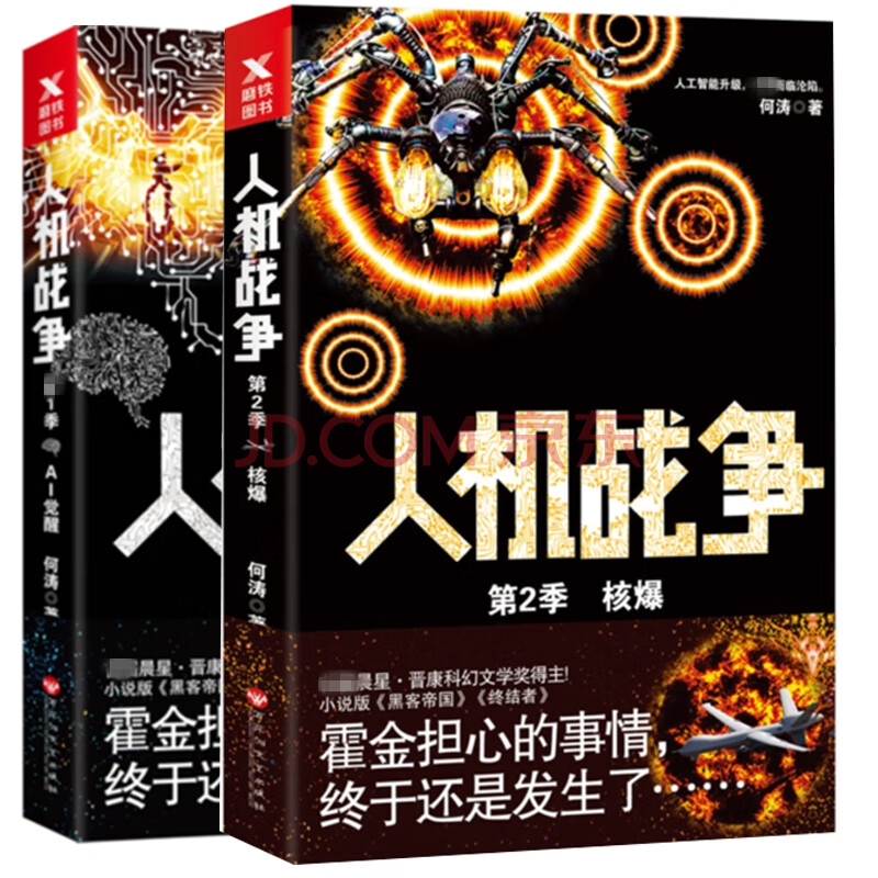 人机战争第1季 Ai觉醒 第2季何涛著小说版黑客帝国终结者38人工智能觉醒人类面临灭 摘要书评试读 京东图书