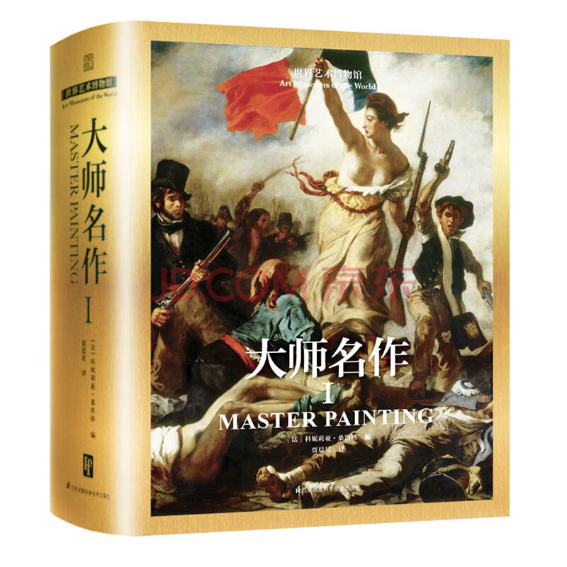 世界艺术博物馆大师名作1中世纪文艺复兴当代艺术巴洛克新古典主义印象派象征主义现代主义艺术风格油画水彩 摘要书评试读 京东图书