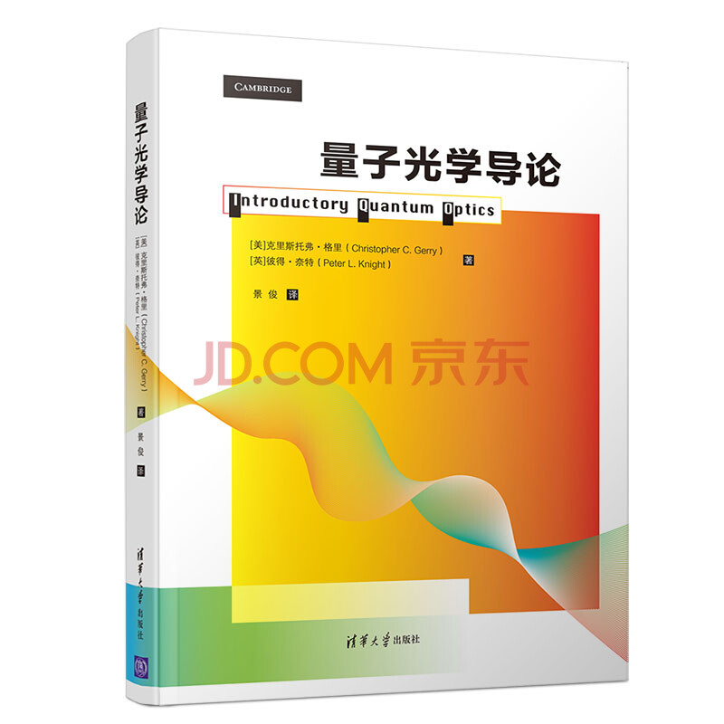 量子光学导论 美 克里斯托弗 格里清华大学 摘要书评试读 京东图书