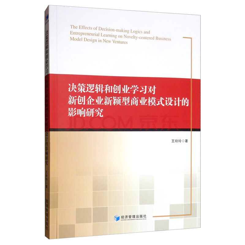 决策逻辑和创业学习对新创企业新颖型商业模式设计的影响研究 王玲玲 摘要书评试读 京东图书