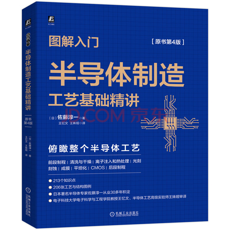 图解入门 半导体制造工艺基础精讲原书第4版 日 佐藤淳一 责编 杨源 译者 王忆文 王姝娅 摘要书评试读 京东图书