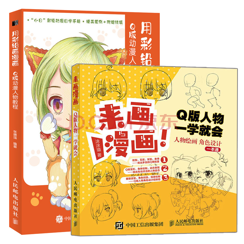 来画漫画q版人物一学就会 用彩铅画漫画q版动漫人物教程书籍 摘要书评试读 京东图书