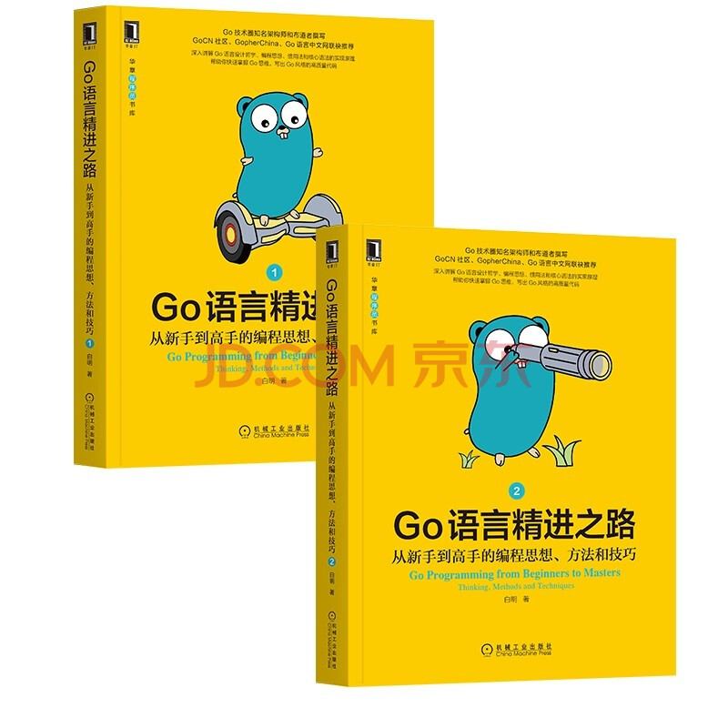 Go语言精进之路 从新手到高手的编程思想 方法和技巧套装共2册 白明 摘要书评试读 京东图书
