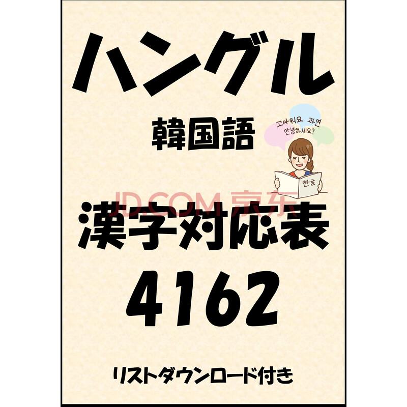 ハングル 韓国語 漢字対応表4162 リストダウンロード付き Sam Tanaka 电子书下载 在线阅读 内容简介 评论 京东电子书频道